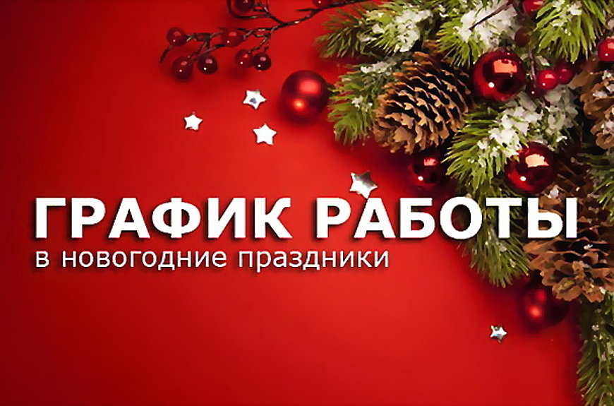 График работы